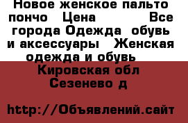 Новое женское пальто пончо › Цена ­ 2 500 - Все города Одежда, обувь и аксессуары » Женская одежда и обувь   . Кировская обл.,Сезенево д.